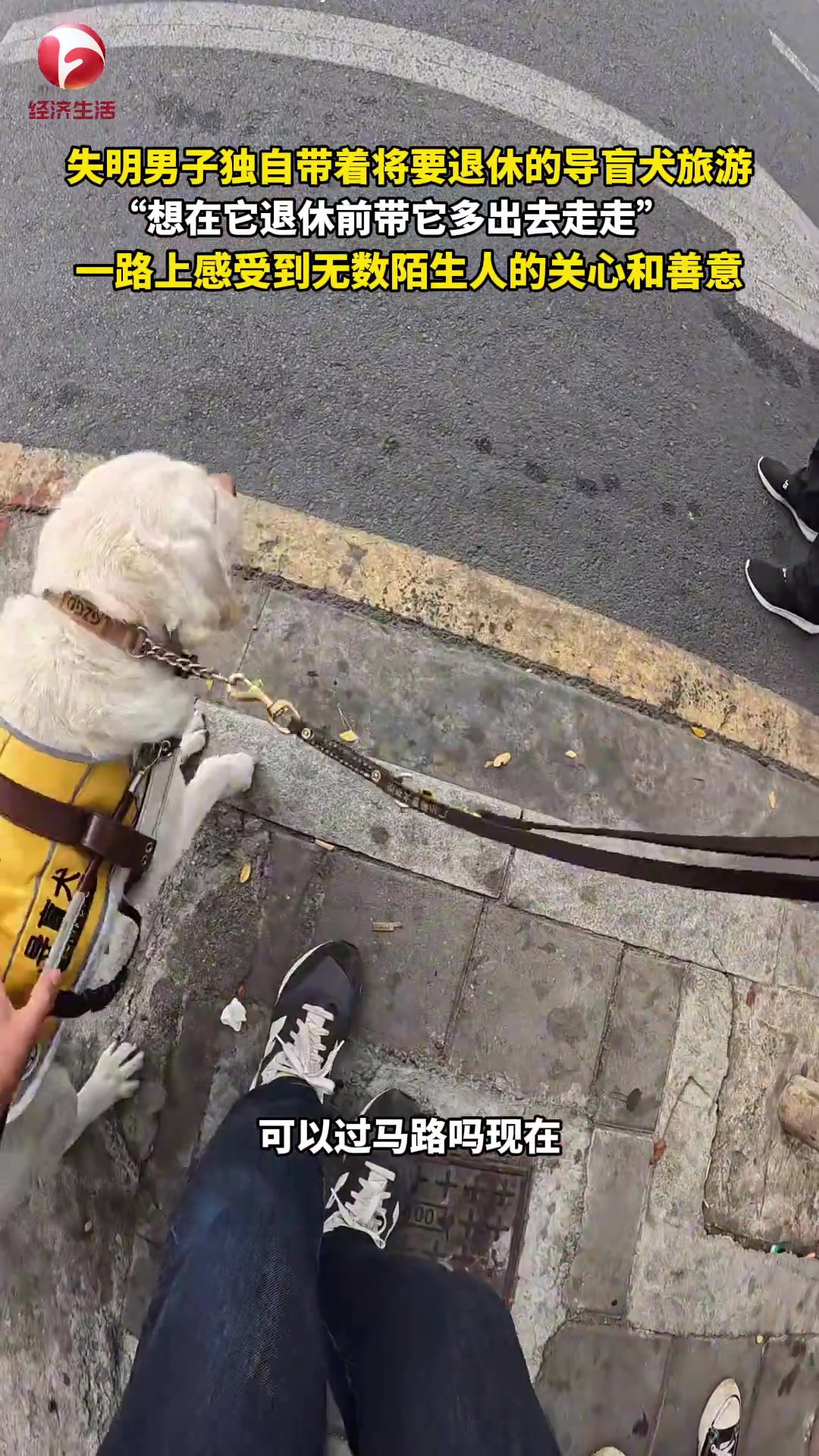 失明男子帶著將要退休的導(dǎo)盲犬旅游，一路上感受到無數(shù)關(guān)心和善意